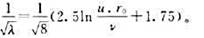 试说明管中的沿程力系数可表示为λ=8v2/v2.如果管道的流速分布公式为试说明沿程阻力系数的关系试说