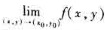 （1)判定二重极限不存在，有哪些常用方法？（2)由（1)可知：如果当P（x，y)沿某两条直线趋于P0