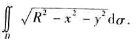 设D为xOy平面上的圆扇形域：x2+y2≤R2，x≥0，y≥0，求二重积分请帮忙给出正确答案和分析，