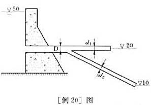 如[例20]图所示为一分叉管路自水库取水,已知干管直径D=0.8m, 长L=150m,支管1的直径d