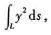 计算下列曲线积分（其中a＞0)：（1)其中L为由直线y=x及抛物线y=x2所围成的区域的整个边界;（