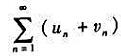 由级数的性质可知：如果级数都是收敛的，则也是收敛的，那么如果都是发散的，级数是否必定是发散的由级数的