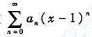 设幂级数在x=-1处收敛，问该幂级数在x=2处是否收敛？设幂级数在x=-1处收敛，问该幂级数在x=2