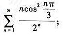 判定下列级数的收敛性：（1)（2)判定下列级数的收敛性：(1)(2)