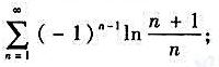 判定下列级数是绝对收敛、条件收敛，还是发散：（1)（2)判定下列级数是绝对收敛、条件收敛，还是发散：