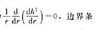 如题[10]图所示为一潜水含水井、其柱坐标方程为.边界条件为当r=R,h=Ho,当r=rw,h=hw