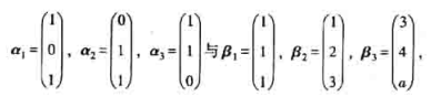 已知两个向量组并且向量组α1，α2，α3不能由向量组β1，β2，β3线性表示，则a已知两个向量组并且