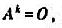 设A为n阶方阵，如果存在正整数k，使得则称A为幂零矩阵。证明：幂零矩阵的特征值全为零。设A为n阶方阵