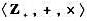 给定代数结构，且对任意正整数m，在Z+中定义二元关系R如下：iRj⇔i=j（mod m)。试证：R是