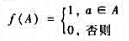给定布尔集合代数，其中S={a，b，c}，B={0，1};∪，∩和-分别是集合并、交及相对补运算;V