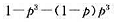 进行一系列独立重复试验,设每次试验成功的概率均为p,0＜p＜1,则在试验成功3次之前至少失败¿165