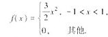设随机变量X的概率密度函数为：求:（1)Y=X2的概率密度函数:（2)Z=X3的概率密度函数:设随机