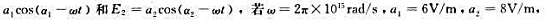两束振动方向相同的单色光波在空间某一点产生的光振动分别表示E1=求合探动的表示式。两束振动方向相同的