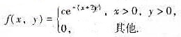 已知（X，Y)的联合密度函数为（1)试确定常数c的值;（2)求概率P（X＜1，Y＞2);（3)计算X