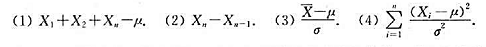 设X~N（u,σ2),μ未知,且σ2已知,X1,...Xn为取自此总体的一个样本,指出下列各设X~N