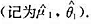 设X1，X2，…，Xn为来自两参数指数分布总体X~Exp（μ，θ)的一个样本，其分布密度函数为:（设