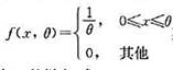 设总体x的分布密度为其中θ＞0是未知参数,X=（X1,X2,...,Xn)是来自总体X的样本,求:（