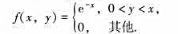 设二维随机变量（X, Y)的联合密度函数为：（1)当时，求条件密度函数;（2)求条件概率P（X≤1|