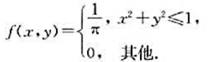 已知二维均匀分布的随机向量（X,Y)的联合密度函数为求（X,Y)的边缘密度函数.已知二维均匀分布的随