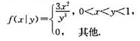 已知随机变量Y的密度函数为在给定条件Y=y时,随机变量X的条件密度函数为求P{X＞0.5}.已知随机