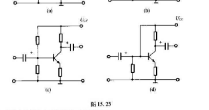 试判断:图15.25所示各个电路能不能放大交流信号？为什么？请帮忙给出正确答案和分析，谢谢！