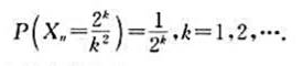 设{Xn}为独立同分布的随机变量序列,其共同分布为试问:{Xn}是否服从辛钦大数定律？设{Xn}为独