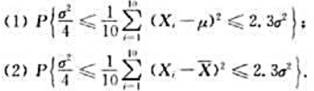 设总体X~N（μ,σ2),从该总体中抽取一个容量为10的样本（X1,X2,…,X10),求:设总体X