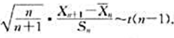 设总体X服从正态分布N（μ,σ2).从中抽取一样本X1,X2,…,Xn,Xn+1.记,试证:.设总体