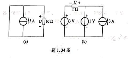求题1.34图所示各电路中的电压U。