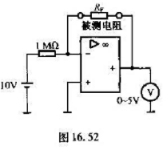 图16.52所示是应用运算放大器测量电阻的原理电路,输出端接的电压表同上题。当电压表指示5V时,试计