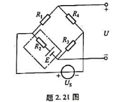 题2.21图所示电路为自动控制系统中的速率电桥。点画线框内为直流电动机的等效电路,其中E是电动机的反
