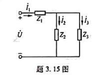题3.15图所示电路中,电源电压相量U=60∠0°V,求各支路电流相量,并画出电压和各电流相量图。题