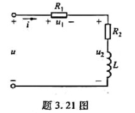 在题3.21图所示正弦交流电路中,若R1=30Ω.各电压有效值U=110V,U1=60V,U2=80