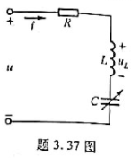 题3.37图所示RLC申联电路中,已知,调节电容C使电流i与u同相,且电流有效值I=1A,电感电压U