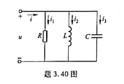 在题3.40图所示电路中,R=1kΩ,C=2μF,当电源频率为500Hz时电路发生谐振,谐振时电流为