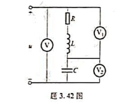 RLC串联谐振电路如题3.42图所示。已知电压表的读数分别为150V和120V,试求电压表的读数。R