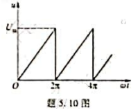 求题5.10图所示锯齿波电压的有效值和平均值，