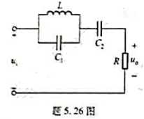如题5.26图所示电路中.滤波器的输入电压如L=1H.w=100rad/s.要使输出电压问C1.C2