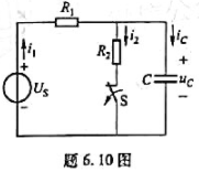 在题6. 10图所示电路中,开关S闭合后电路已达稳态,已知US=10V,R1=20kΩ,R2=30k