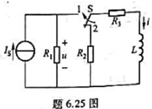 如题6. 25图所示电路中,已知Is=5A,R1=20Ω,R2=10Ω,R3=30Ω,L=5 H,开