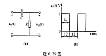 电路及其激励信号波形分别如题6.39图（a)、（b)所示。电路参数（1)C=510pF,R=10kΩ