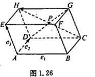 在平行六面体ABCD—EFFGH中（图1.26),平行四边形QGHD的中心为P,并设试求向量关于标架