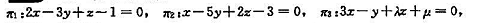 设三平面的方程为其中λ、μ为参数.试求:（1)三平面交于-一点的充要条件.（2)三平面通过同一直线的