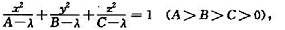 给定方程试问当λ取异于A,B,C的各种数值时,它表示怎样的曲面？给定方程试问当λ取异于A,B,C的各