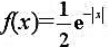 设总体X的概率密度为（-∞＜ x ＜+∞)，X1，X2，...，Xn为总体X的简单随机样本，其样本方