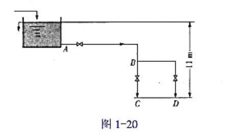如图1-20所示为一输水系统，高位槽的水面维持恒定，水分别从BC与DB两支管排出，高位柚液面与两支管