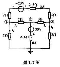 试求题1-7图所示电路中的节点电位V1、V2和V3（图中接地点为零电位点).试求题1-7图所示电路中
