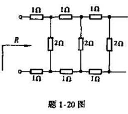 题1-20图表示一无限梯形网络,试求其端口等效电阻R.（提示:这网络由无限多个完全相同的环节组成题1