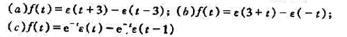绘出下列时间函数的波形,并计算各函数在t=2时的值.