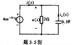求题3-5图中的电流ic（t)和i（t).求题3-5图中的电流ic(t)和i(t).请帮忙给出正确答